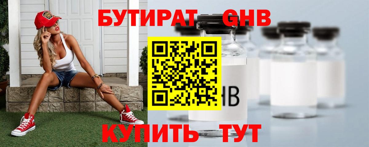 Бутират Butirat Уфа